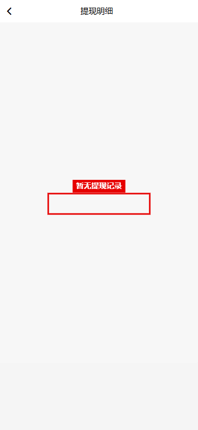 提现明细